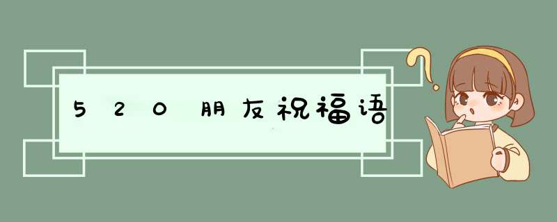520朋友祝福语,第1张