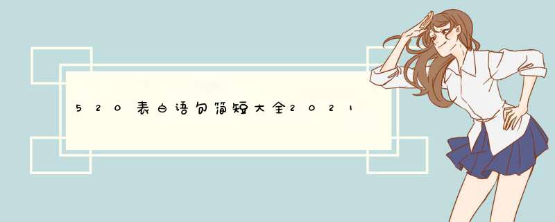 520表白语句简短大全2021,第1张