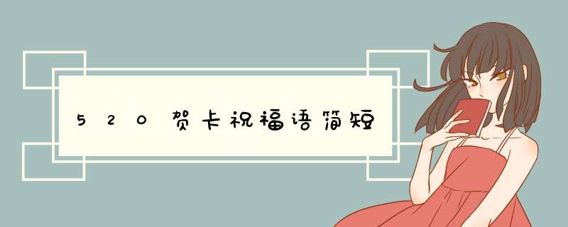 520贺卡祝福语简短,第1张