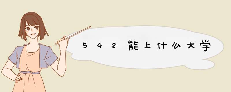 542能上什么大学,第1张