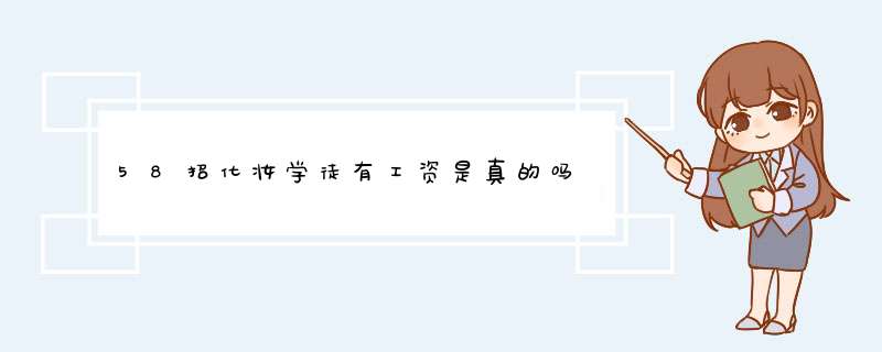 58招化妆学徒有工资是真的吗,第1张