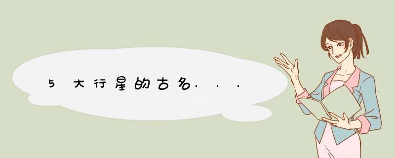 5大行星的古名...,第1张