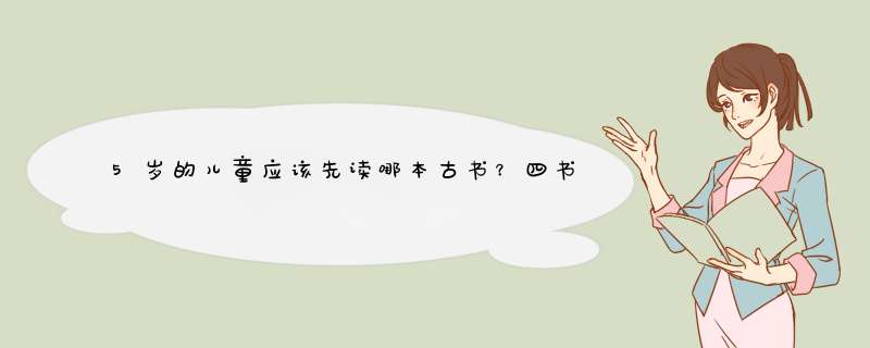 5岁的儿童应该先读哪本古书？四书五经，左传，孙子兵法,第1张