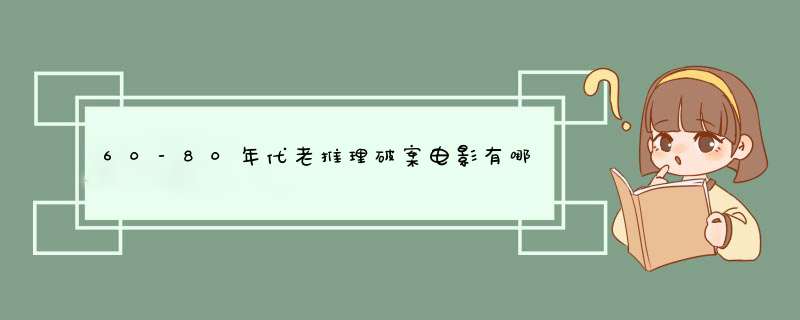 60-80年代老推理破案电影有哪些,第1张