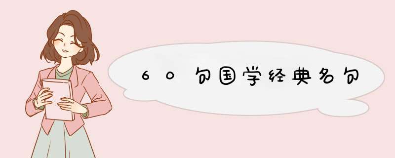60句国学经典名句,第1张