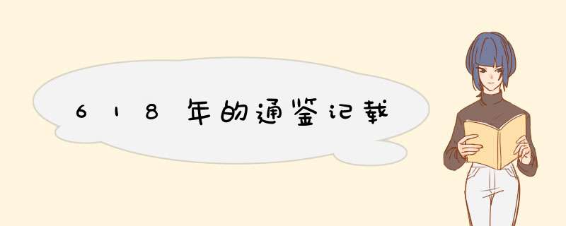 618年的通鉴记载,第1张