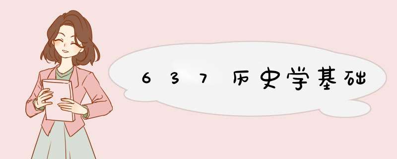 637历史学基础,第1张