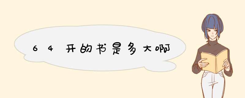 64开的书是多大啊,第1张