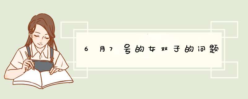 6月7号的女双子的问题,第1张
