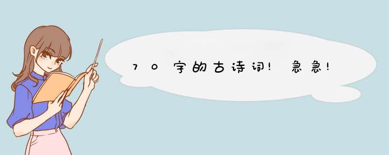 70字的古诗词!急急!