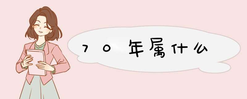 70年属什么,第1张
