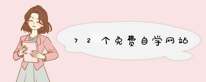 72个免费自学网站,第1张