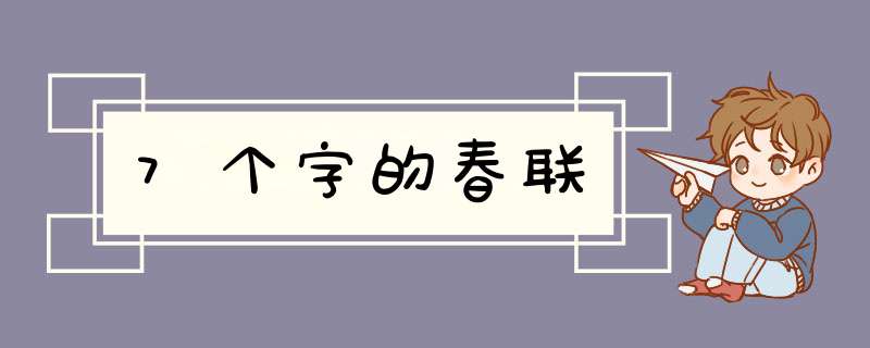7个字的春联,第1张