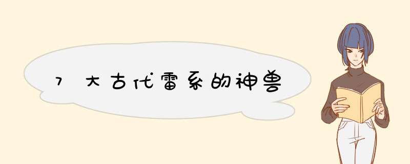 7大古代雷系的神兽,第1张