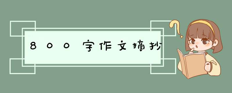800字作文摘抄,第1张