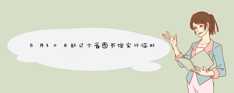8月30日起辽宁省图书馆实行临时闭馆辽宁省图书馆周日的开闭馆时间,第1张