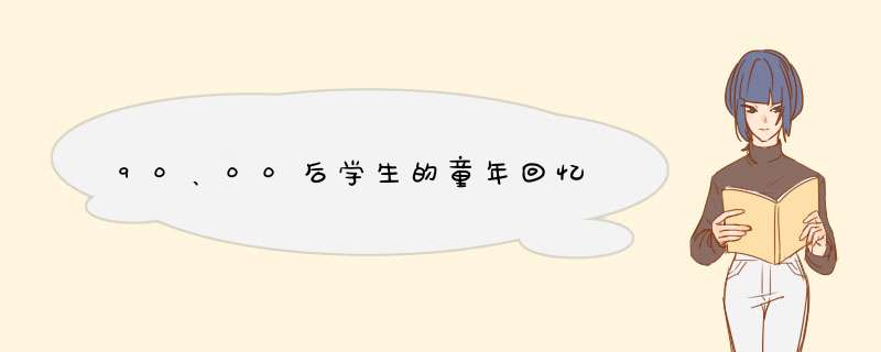 90、00后学生的童年回忆