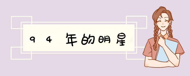 94年的明星