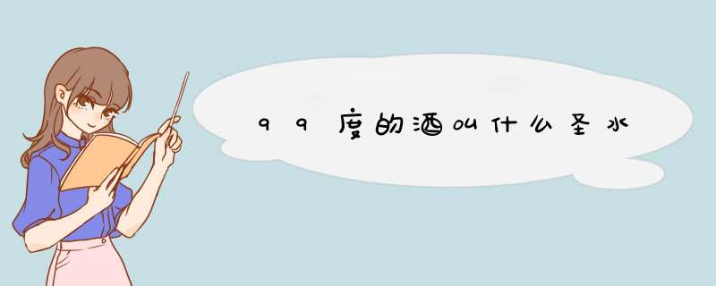 99度的酒叫什么圣水,第1张