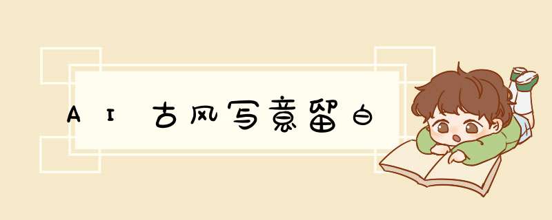 AI古风写意留白,第1张