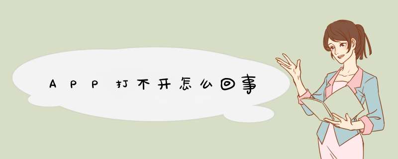 APP打不开怎么回事,第1张