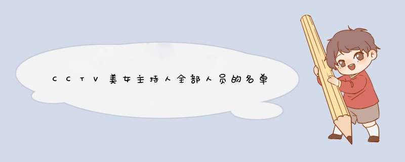 CCTV美女主持人全部人员的名单,第1张