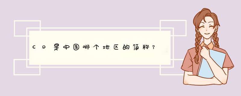 CD是中国哪个地区的简称？,第1张