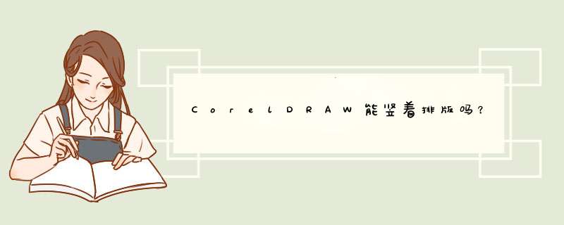 CorelDRAW能竖着排版吗？,第1张