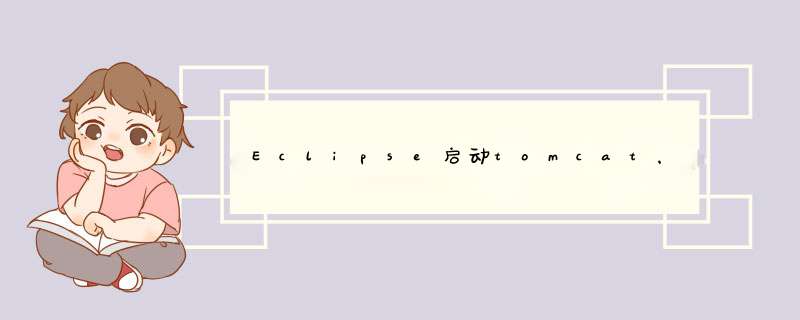 Eclipse启动tomcat，server.xml文件被还原,第1张