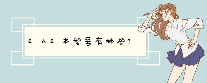 E人E本型号有哪些？,第1张