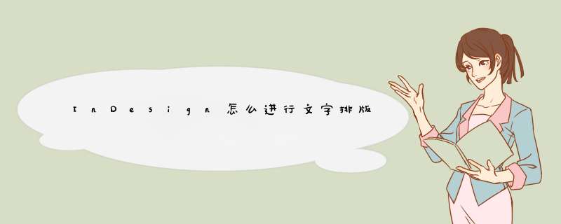 InDesign怎么进行文字排版,第1张