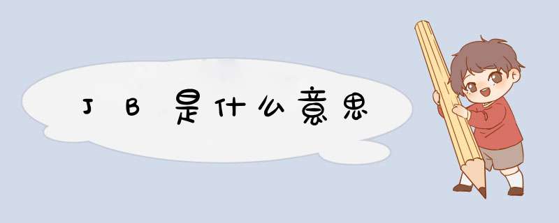JB是什么意思,第1张