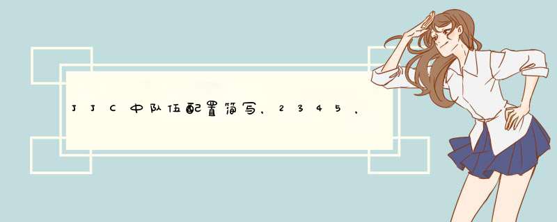 JJC中队伍配置简写，2345，2346，2347，菊花队，读书人，4DD之类的具体是哪些职业配置.（还有其名称来源）