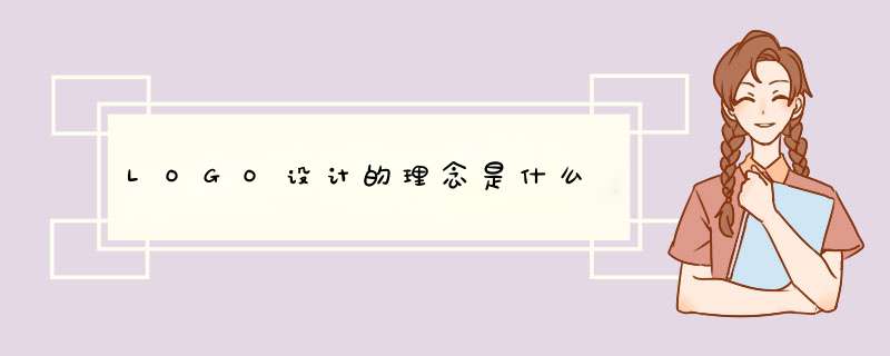 LOGO设计的理念是什么,第1张