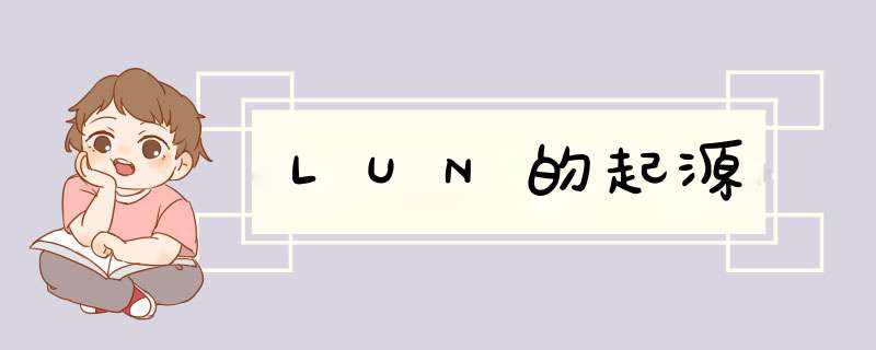 LUN的起源,第1张
