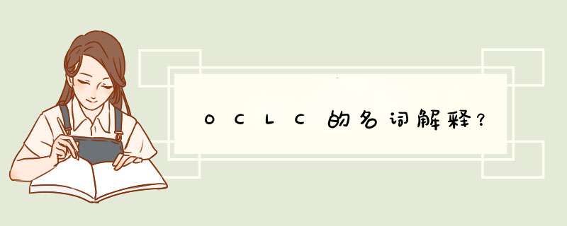 OCLC的名词解释？,第1张