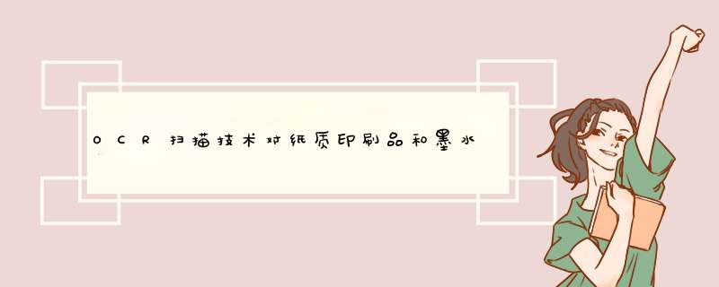 OCR扫描技术对纸质印刷品和墨水有什么特殊要求？,第1张