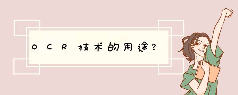 OCR技术的用途？,第1张