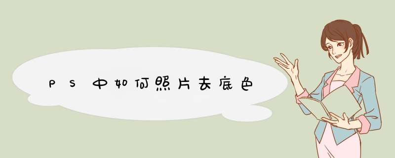 PS中如何照片去底色,第1张