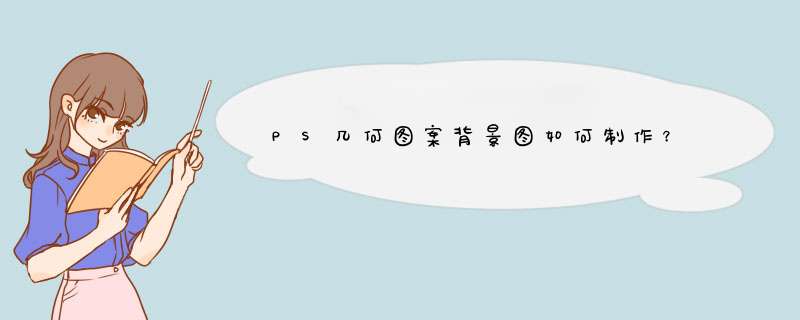 PS几何图案背景图如何制作？,第1张