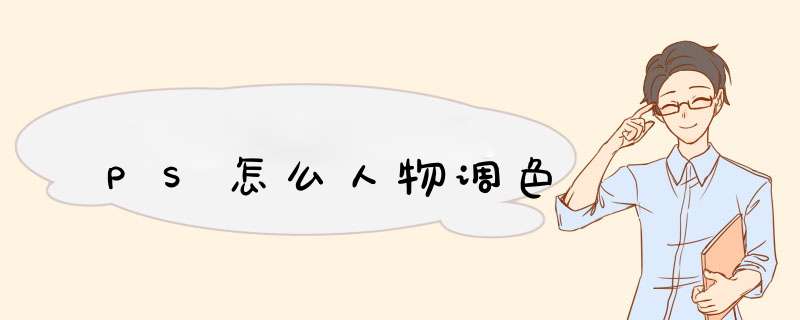 PS怎么人物调色,第1张