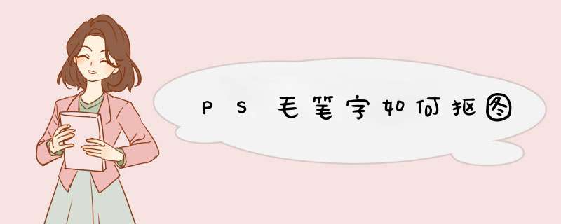 PS毛笔字如何抠图,第1张