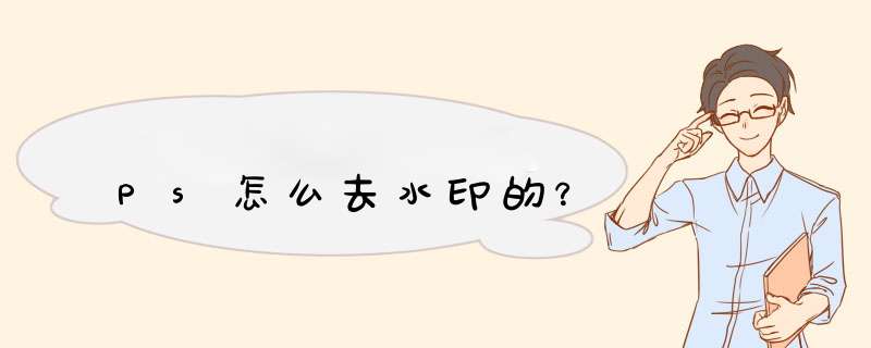 Ps怎么去水印的？,第1张