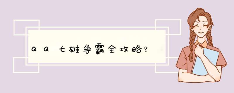 QQ七雄争霸全攻略？,第1张