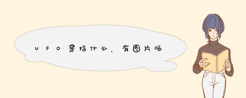 UFO是指什么、有图片吗,第1张