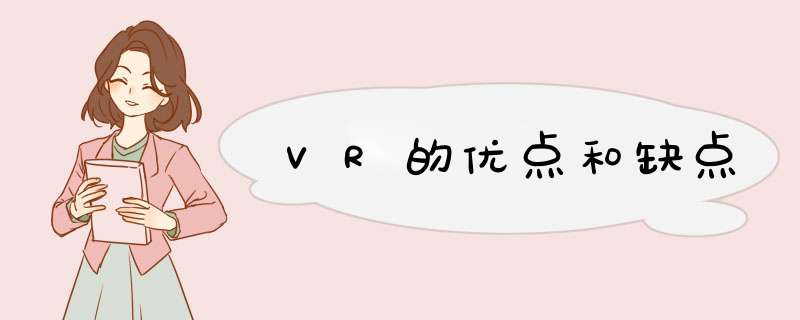 VR的优点和缺点,第1张