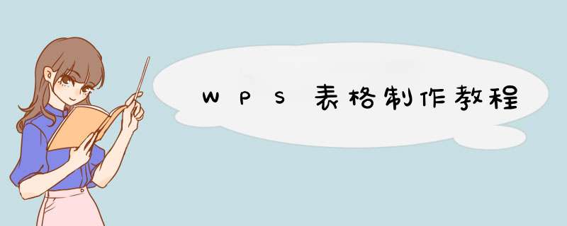 WPS表格制作教程,第1张