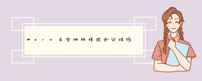 Word文字排版样式办公技巧,第1张