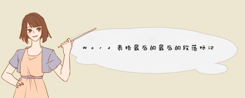 Word表格最后的最后的段落标记，是什么符号？,第1张
