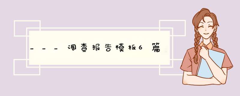 ___调查报告模板6篇